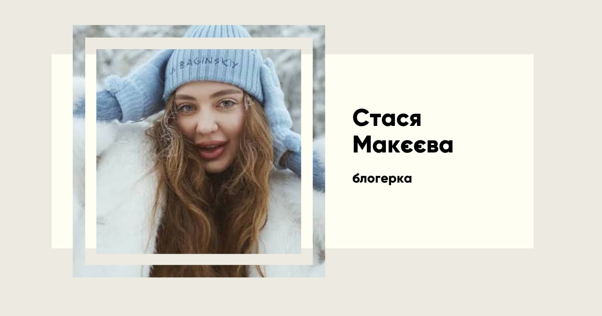 Стася Макєєва — харків'янка, яка заробляє 30 000 доларів на місяць на материнстві та гуморі