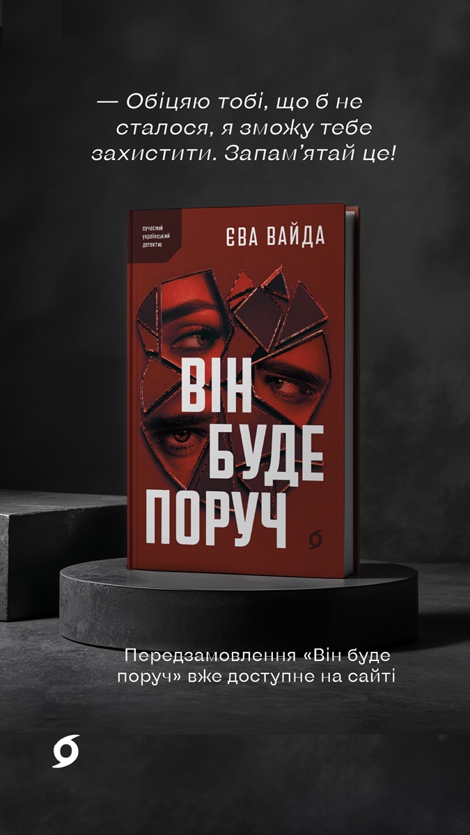Книга Єви Вайди, написана в окупації, за тиждень вийде друком