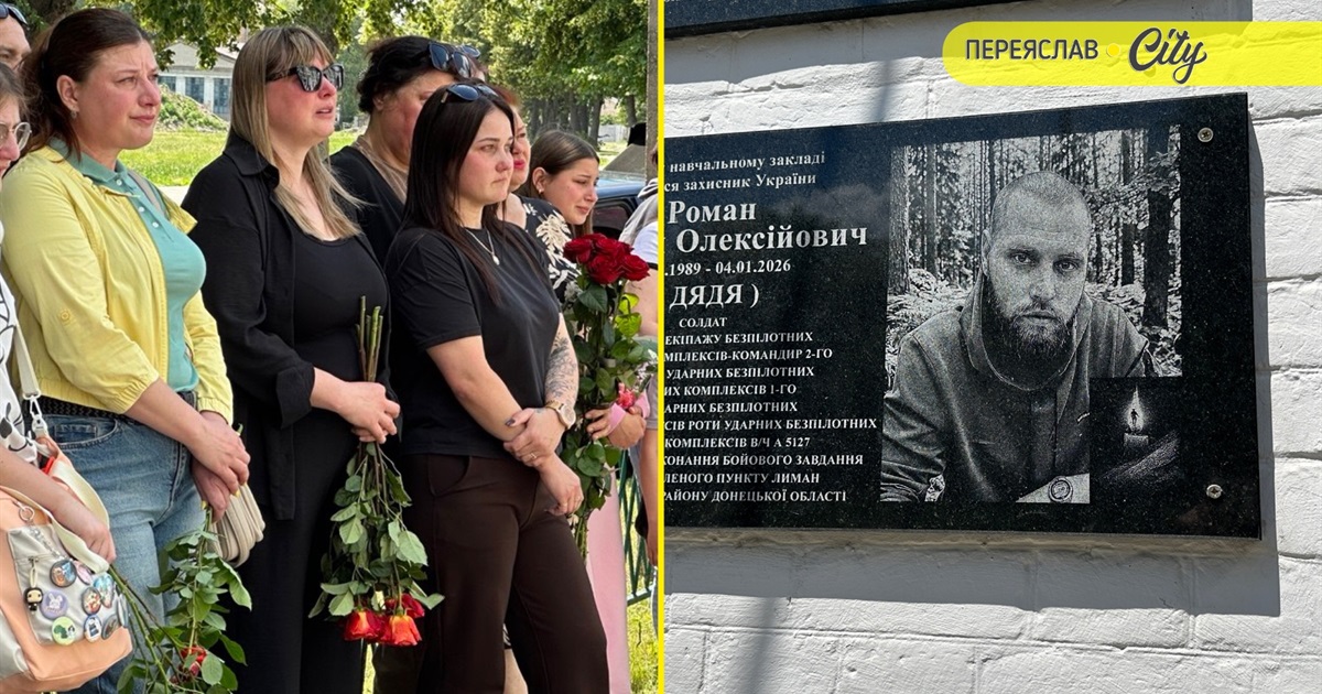 "Пішов проти течії, назустріч вогню": у Переяслав відкрили меморіальну дошку Герою Віталію Роману
