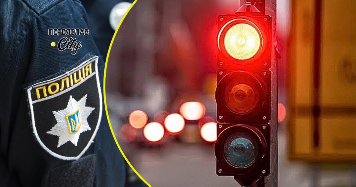 У Переяславі сталася ДТП на перехресті зі світлофором та три пожежі: хроніка поліції