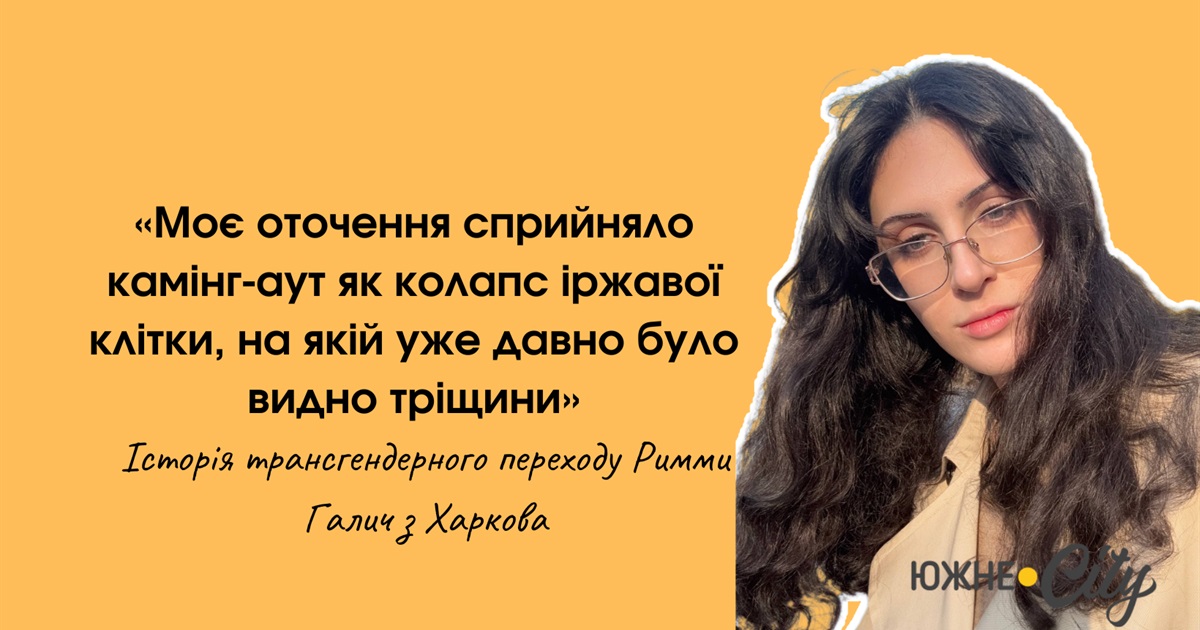 Від камінг-ауту до нового життя: історія Римми Галич (ФОТО)
