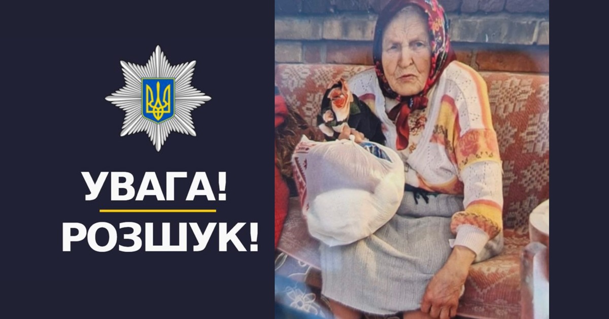 Увага, розшук! У Переяславі поліція просить сприяння в пошуку 84-річної жінки з деменцією