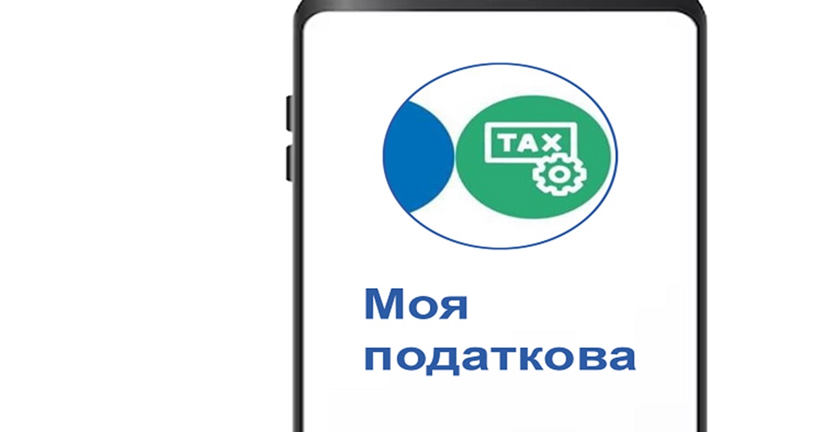 Податкова знижка у кілька кліків — через застосунок «Моя податкова»