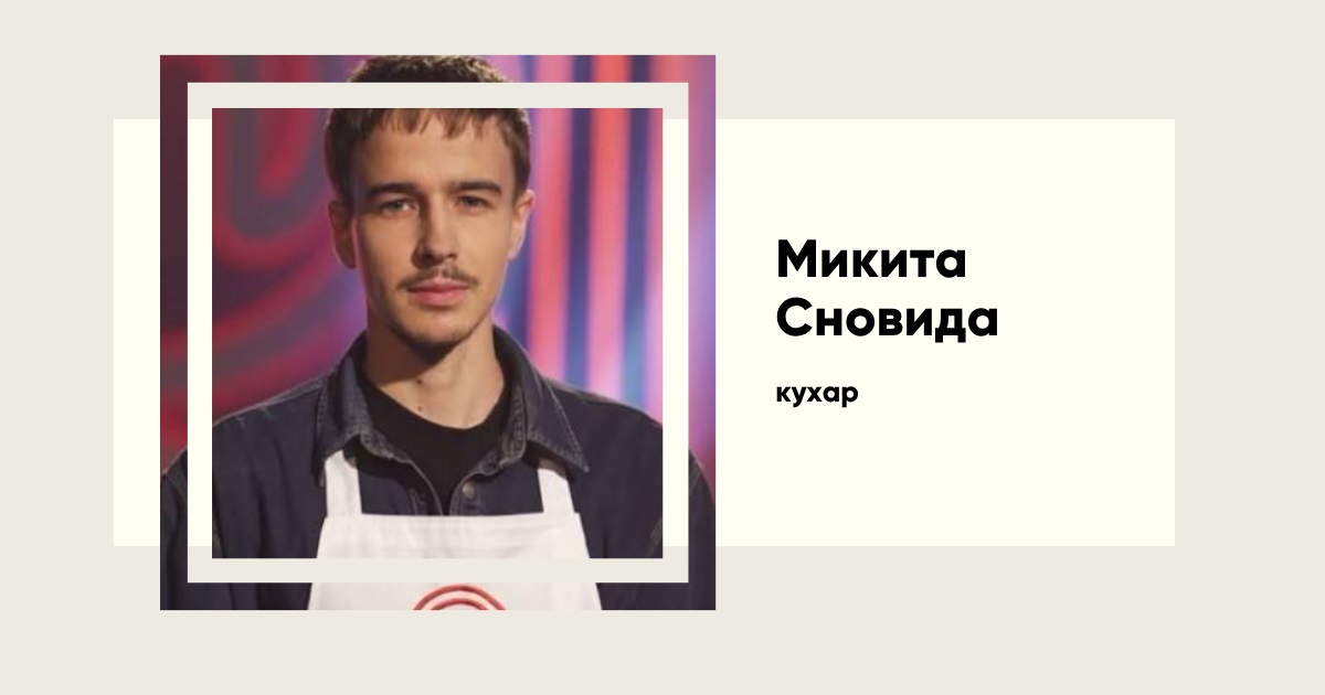 Як 21-річний мрійник Микита Сновида із Самара переграв досвід і виграв «МастерШеф 17»
