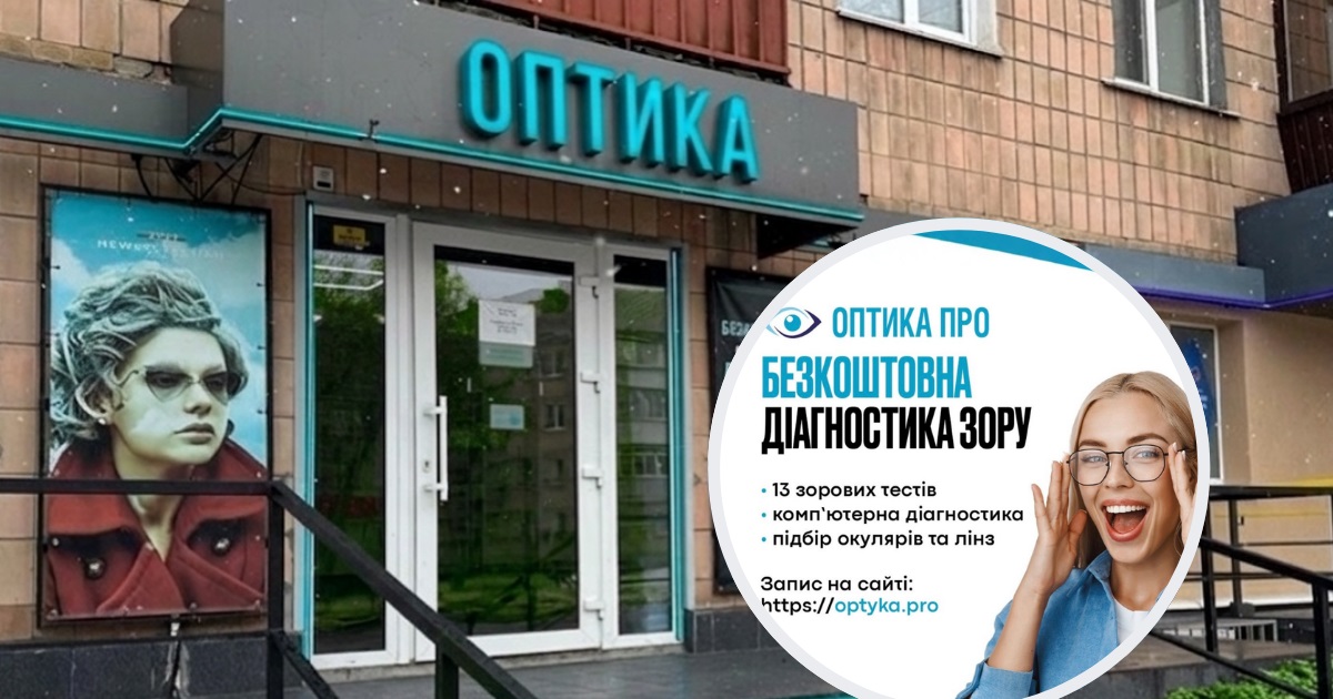 У Переяславі можна безкоштовно перевірити зір в магазині Оптика ПРО