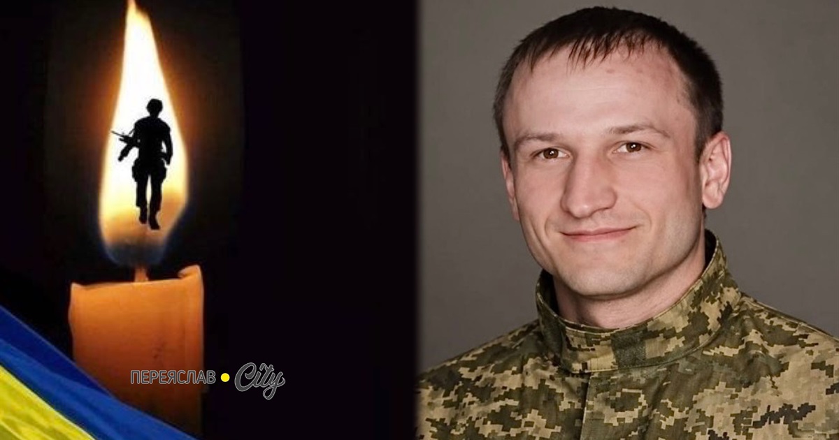 На війні загинув Іван Кобзєв із Переяслава, більше року воїн вважався зниклим безвісти