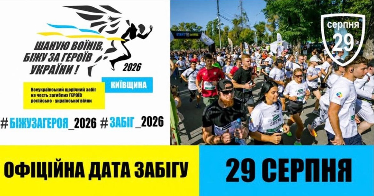 Шаную воїнів, біжу за героїв України: долучайтеся до патріотичного забігу у 2026 році