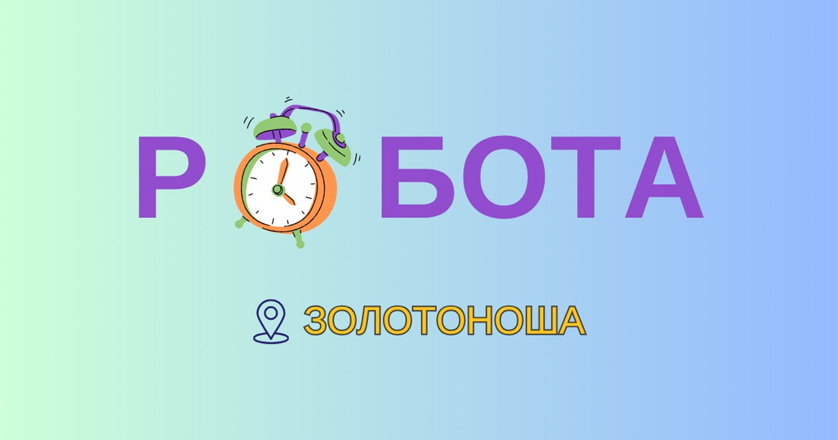 У липні роботодавці Золотоніської громади пропонують вакансії із зарплатою до 40 тисяч гривень