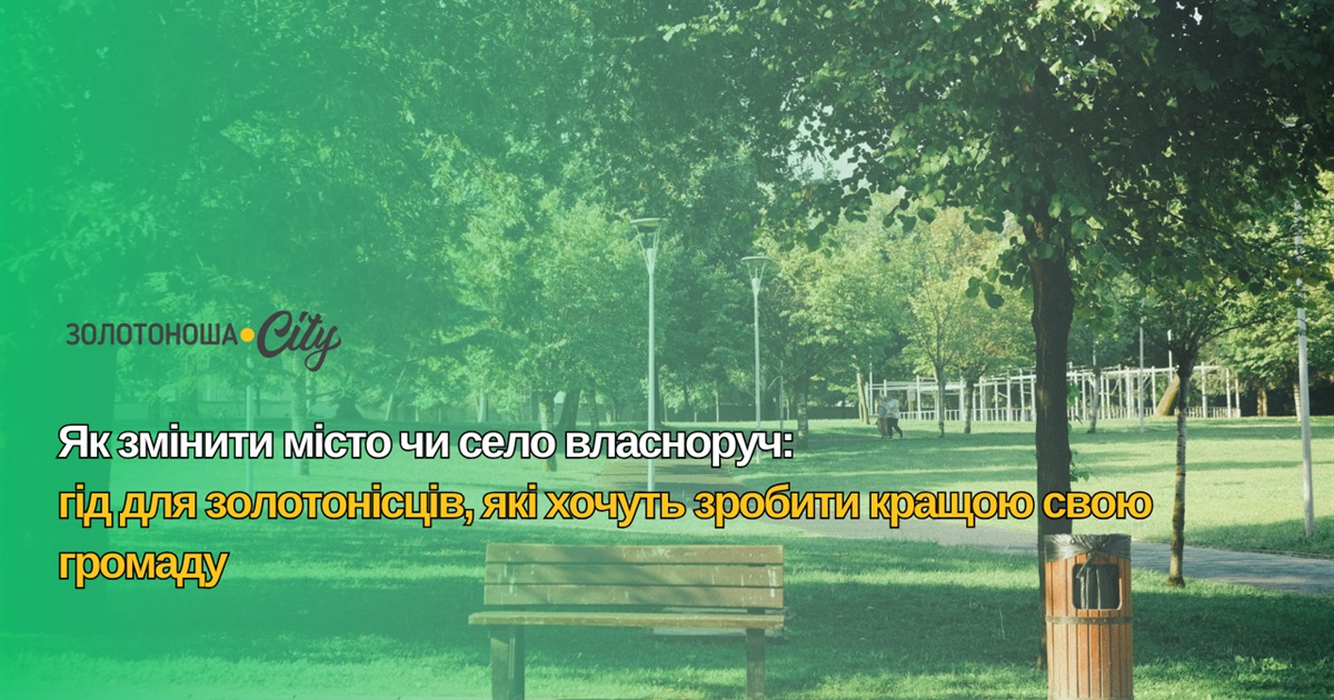 Як змінити місто чи село власноруч: гід для золотонісців, які хочуть зробити кращою свою громаду