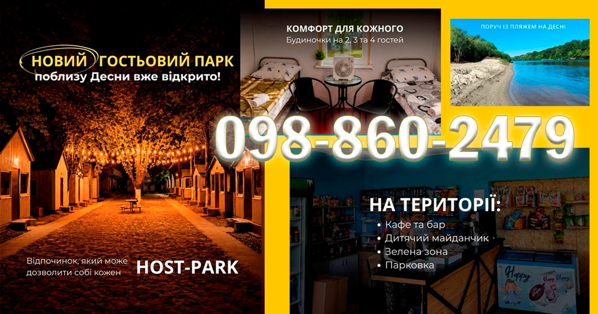 Новий гостьовий парк поблизу Десни вже відкрито! Чекаємо на гостей!