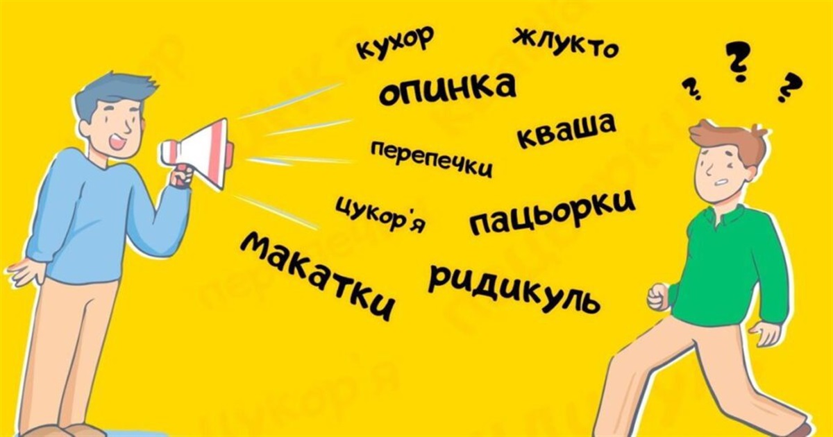 Цікаве переродження українських слів, про які ви могли не знати