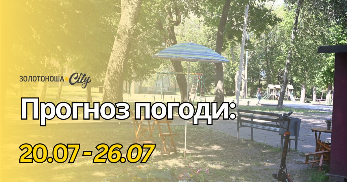 На Золотоніщині діє попередження про небезпечні природні явища