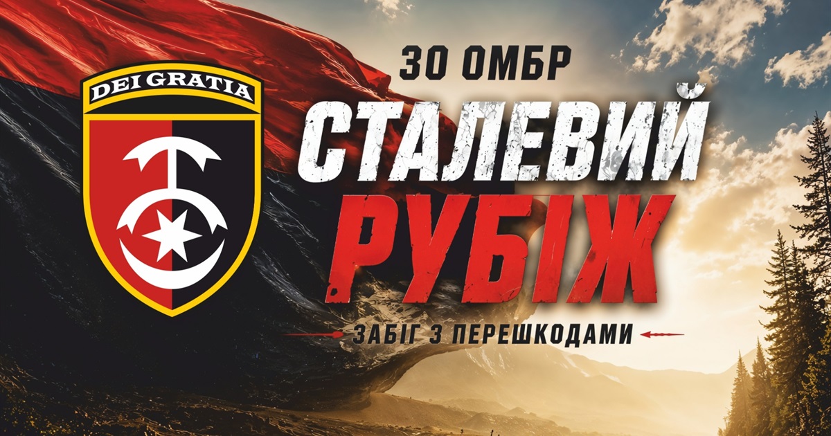 "Сталевий рубіж": 30-та бригада відкрила реєстрацію на забіг