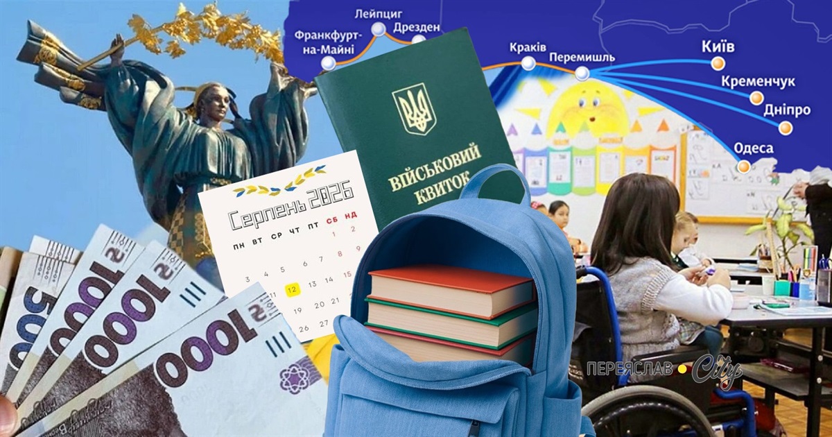 Що змінилося із серпня 2026 в Україні: соцвиплати, мобілізація, пенсії, тарифи та освіта