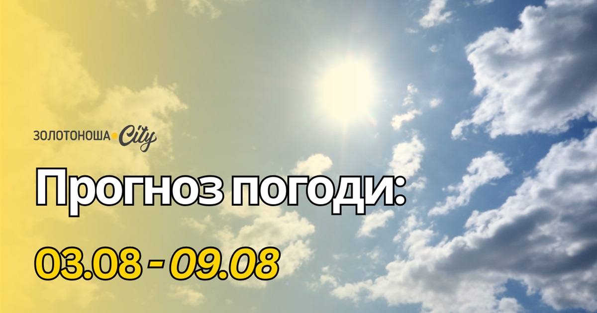 На Черкащині лише починається «спекотна хвиля»: температура сягатиме +38°