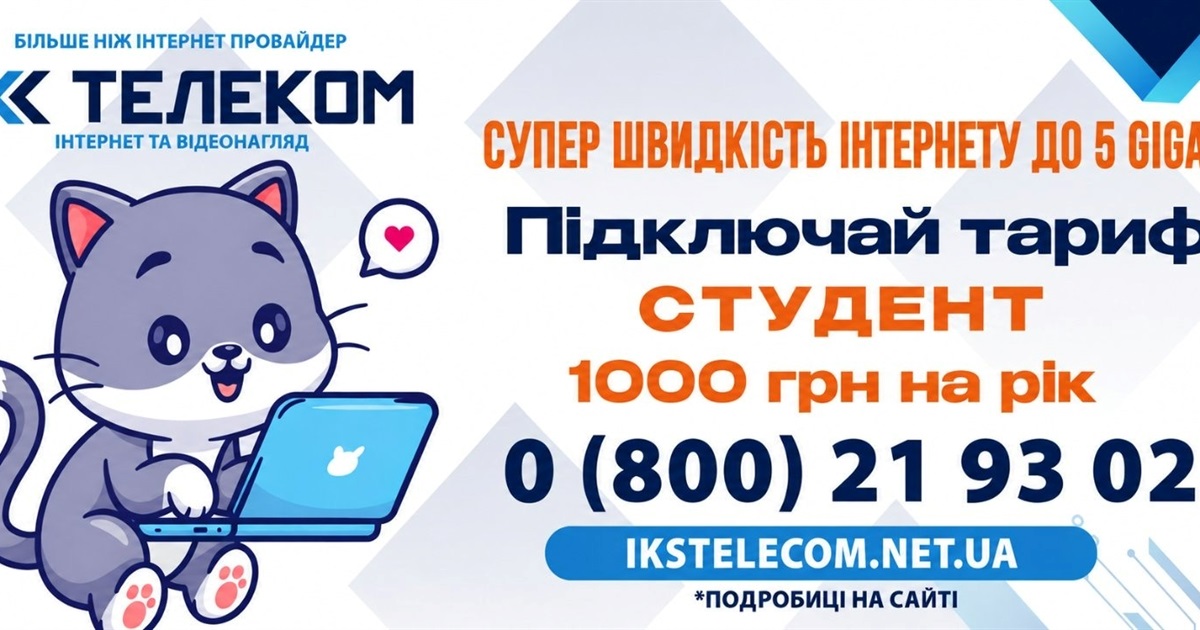 Інтернет у Жмеринці: IKS Telekom пропонує швидкість до 5 ГБ/с, безкоштовне підключення і 1000 на рік