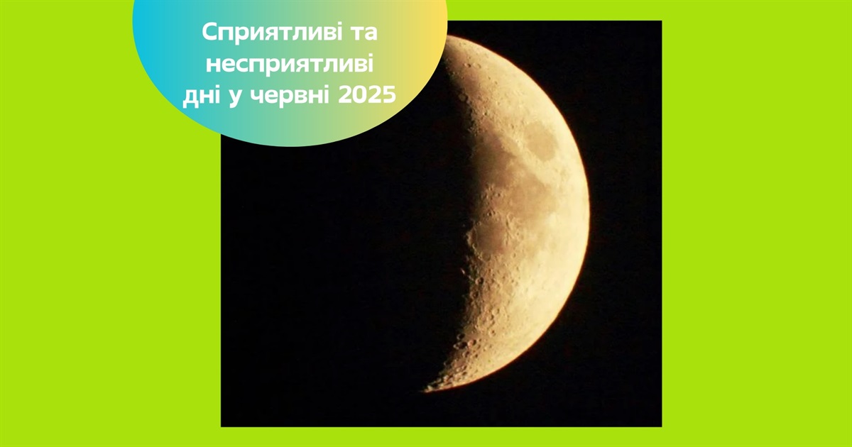 Місячний календар на червень 2025 — секрети ефективного планування на початку літа