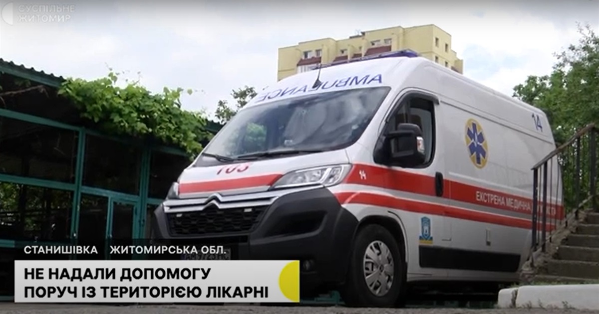 На Житомирщині працівники лікарні не надали допомогу жінці, котрій стало зле на вулиці