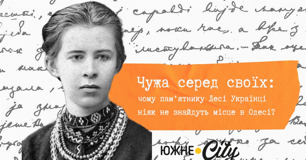 Чужа серед своїх: чому пам’ятнику Лесі Українці ніяк не знайдуть місце в Одесі?