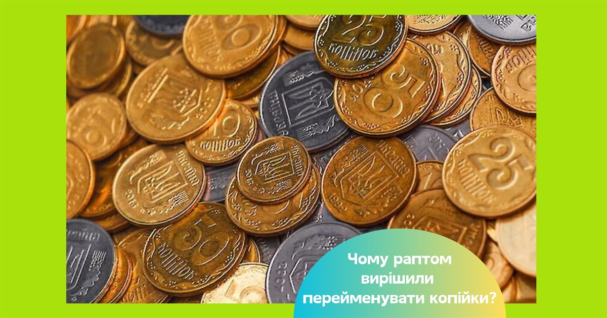 У Раді зареєстрували законопроєкт про заміну «копійок» на «шаги». Для чого це робиться?