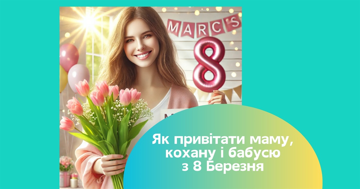 Привітання з 8 березня 2025. Традиції свята весни, вірші та проза для мами, бабусі, коханої