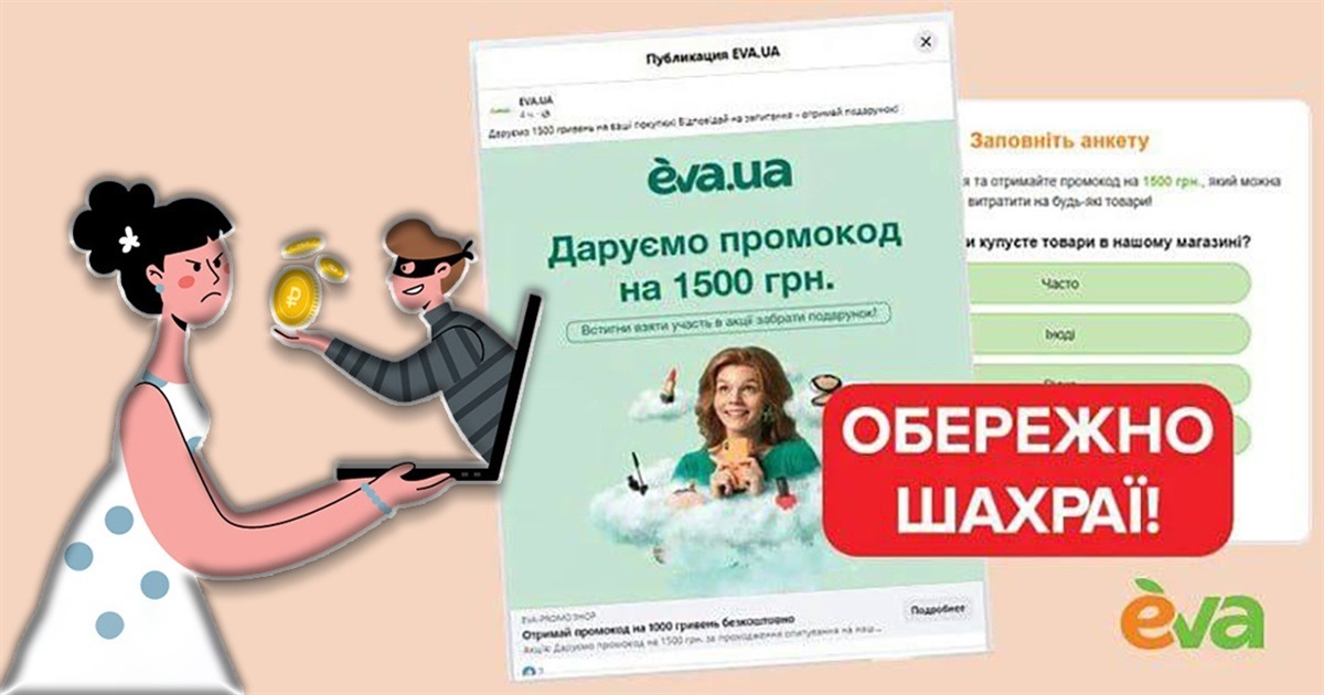 Шахраї розсилають інформацію про розіграш промокодів на 1500 грн від EVA