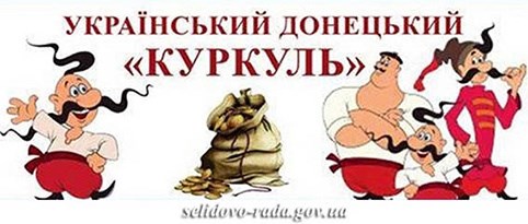 Оголошено відбір проектів на конкурс «Український донецький куркуль»