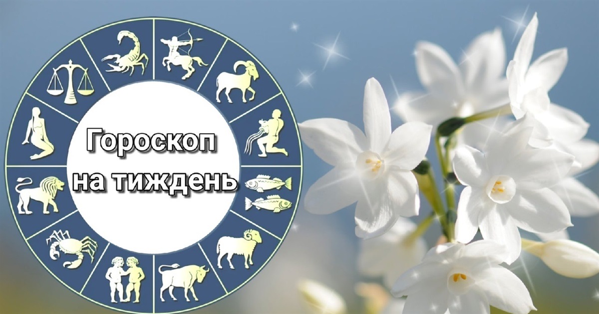Гороскоп на тиждень з 1 по 7 квітня 2024 року для всіх знаків зодіаку