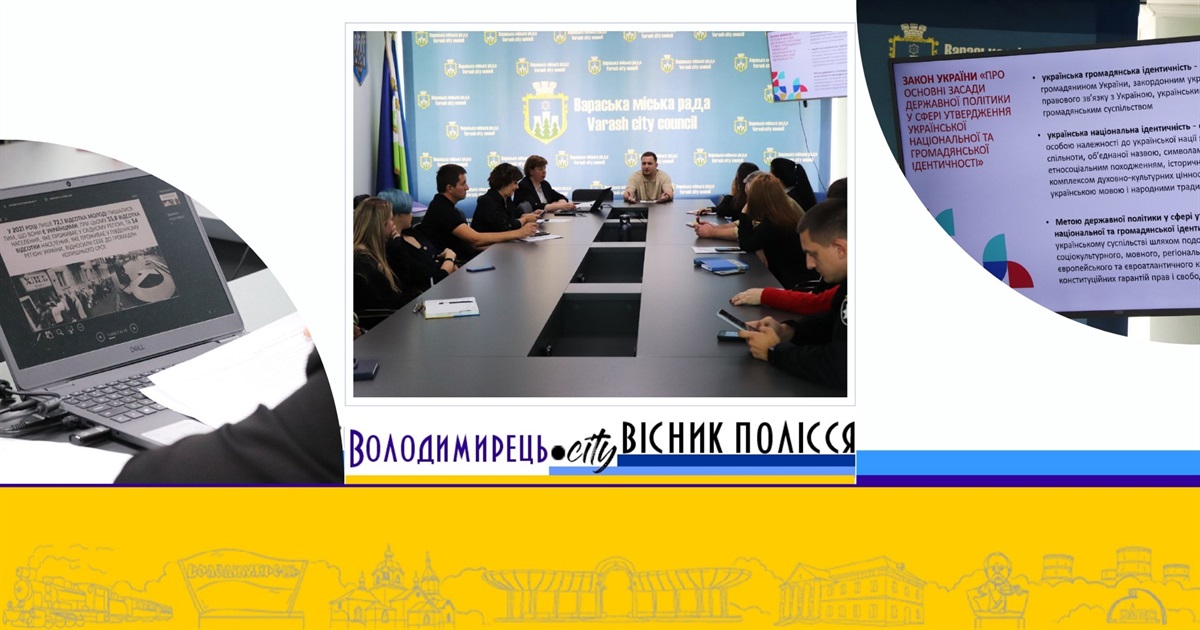 У Вараській громаді розпочала роботу координаційна рада з питань утвердження ідентичності