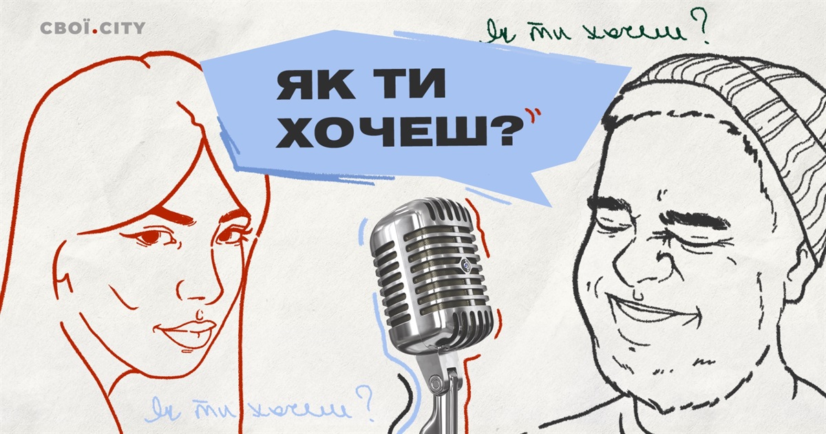 Як змінився наш секс? Євген Спірін і Юля Забєліна | Подкаст «Як ти хочеш?» #6