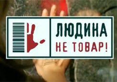 У районі проходять заходи щодо запобігання торгівлі людьми
