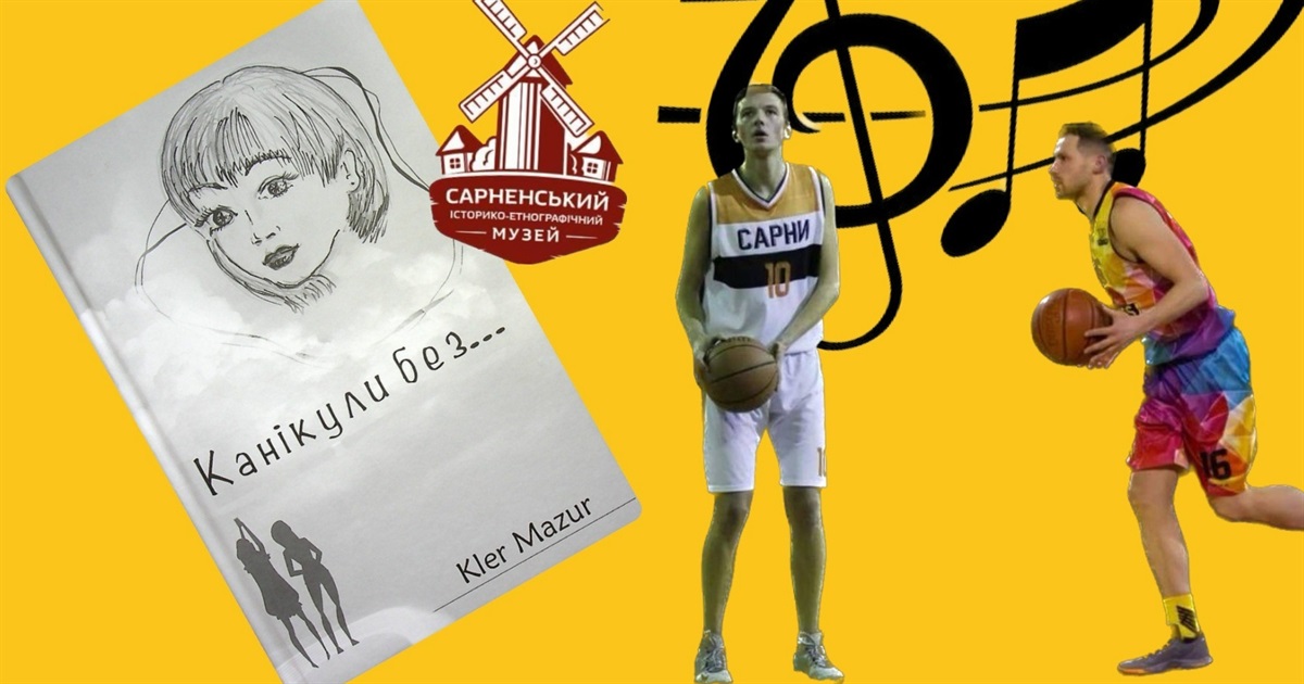 Звичаї, музика, стендап, книги і спорт: які події відвідати в Сарнах