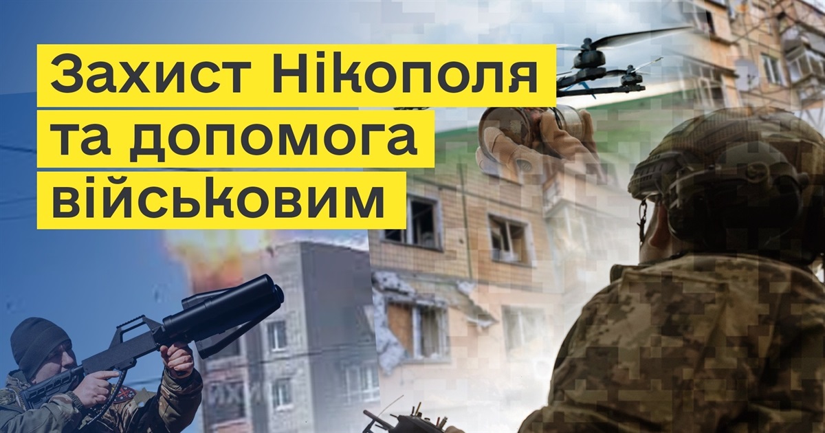 Захист Нікополя та допомога військовим: простими словами про важливі для нас речі
