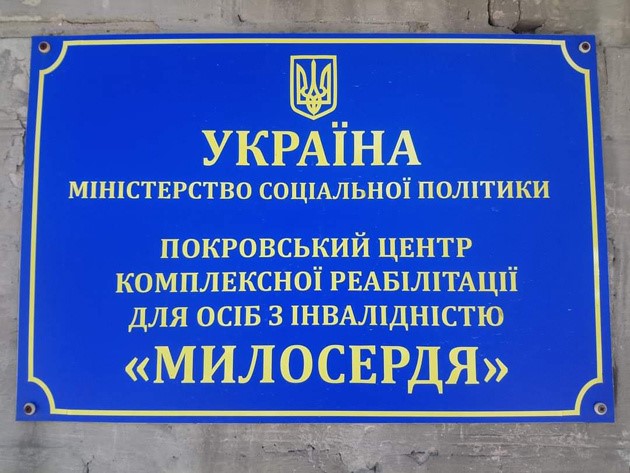 Реабілітаційний центр "Милосердя" невдовзі відновить роботу