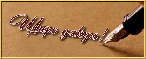 Слова подяки за допомогу