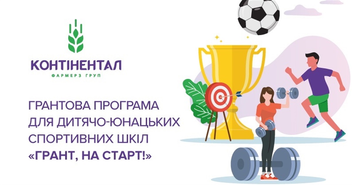 «Контінентал» запускає грантову програму для розвитку дитячого і юнацького спорту «Грант, на старт!»