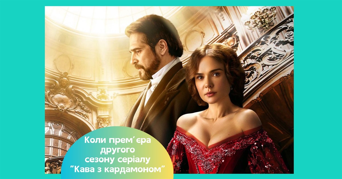 Коли вийде другий сезон серіалу "Кава з кардамоном" ― історія кохання, яка підкорила серця українців