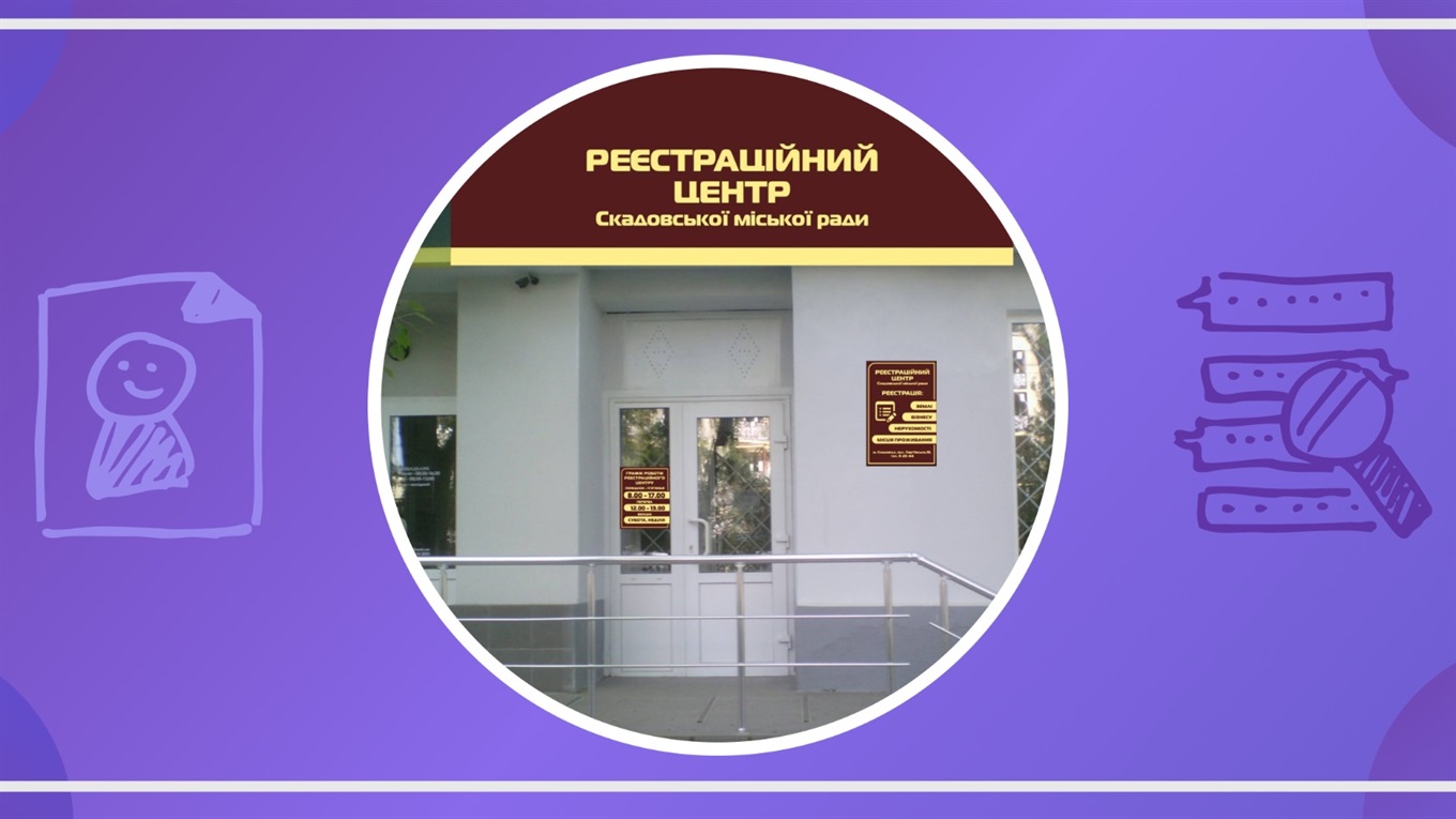 Де у Скадовську можна записатися у чергу онлайн: за паспортом, субсидією, у ЦНАП чи дитячий садочок