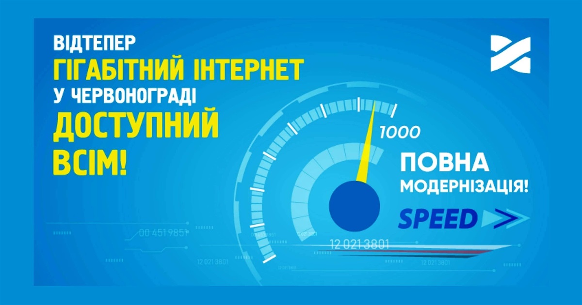 Гігабіт у кожен дім: Мережа Ланет підключає Інтернет зі швидкістю до 1000 Мбіт/с у Червонограді