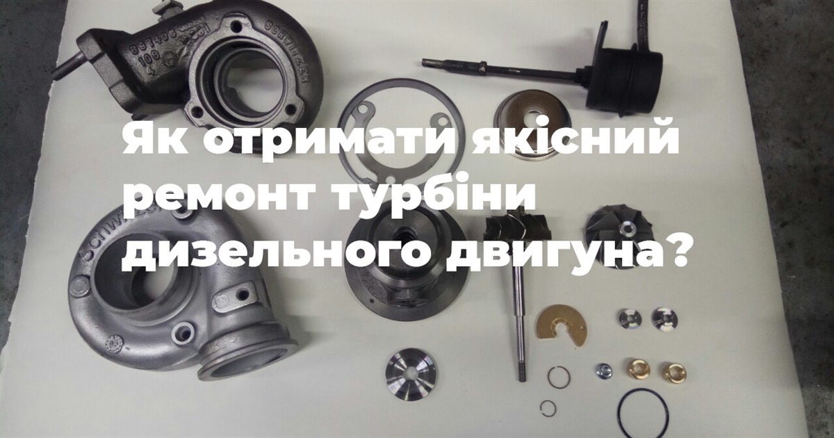 Ремонт турбін дизельних авто в Жмеринці та по всій Україні
