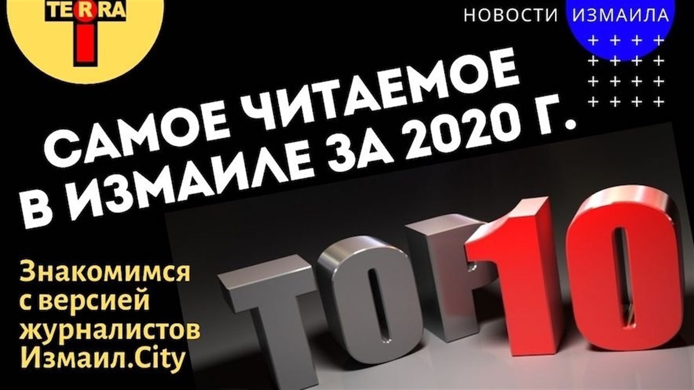 ТОП-10 самых читаемых новостей в Измаиле за 2020 год: сплошной коронавирус (видео)