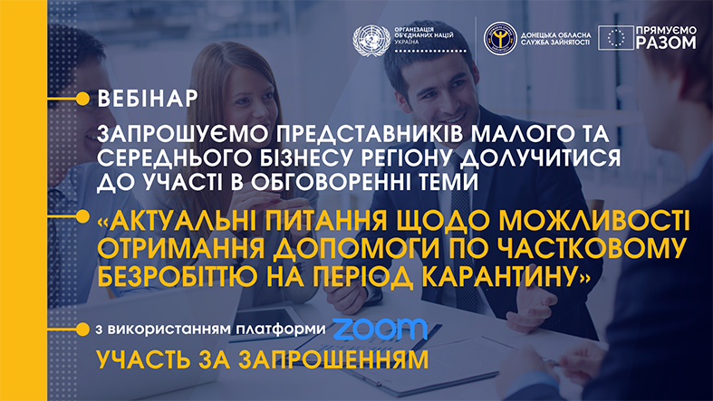 Вебінар для підприємців: як отримати допомогу за період часткового безробіття