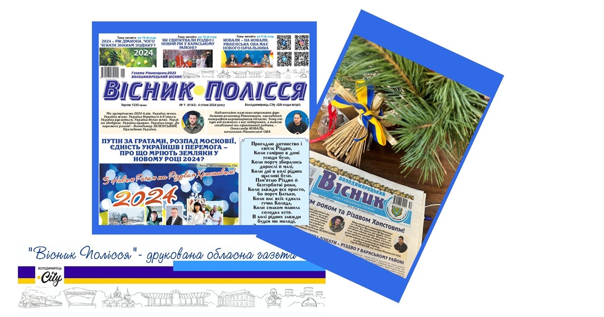 Газета "Володимирецький вісник" змінила назву - з 2024 року виходить "Вісник Полісся"