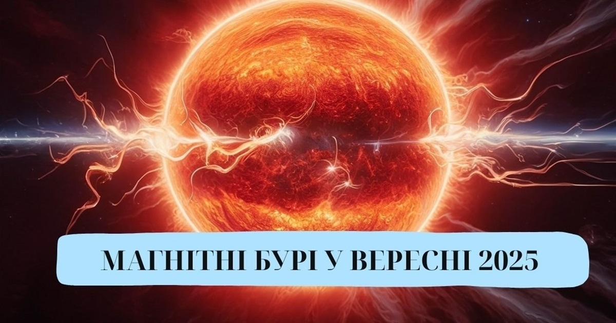 Магнітні бурі у вересні 2025 року: календар, ризики та поради для метеочутливих