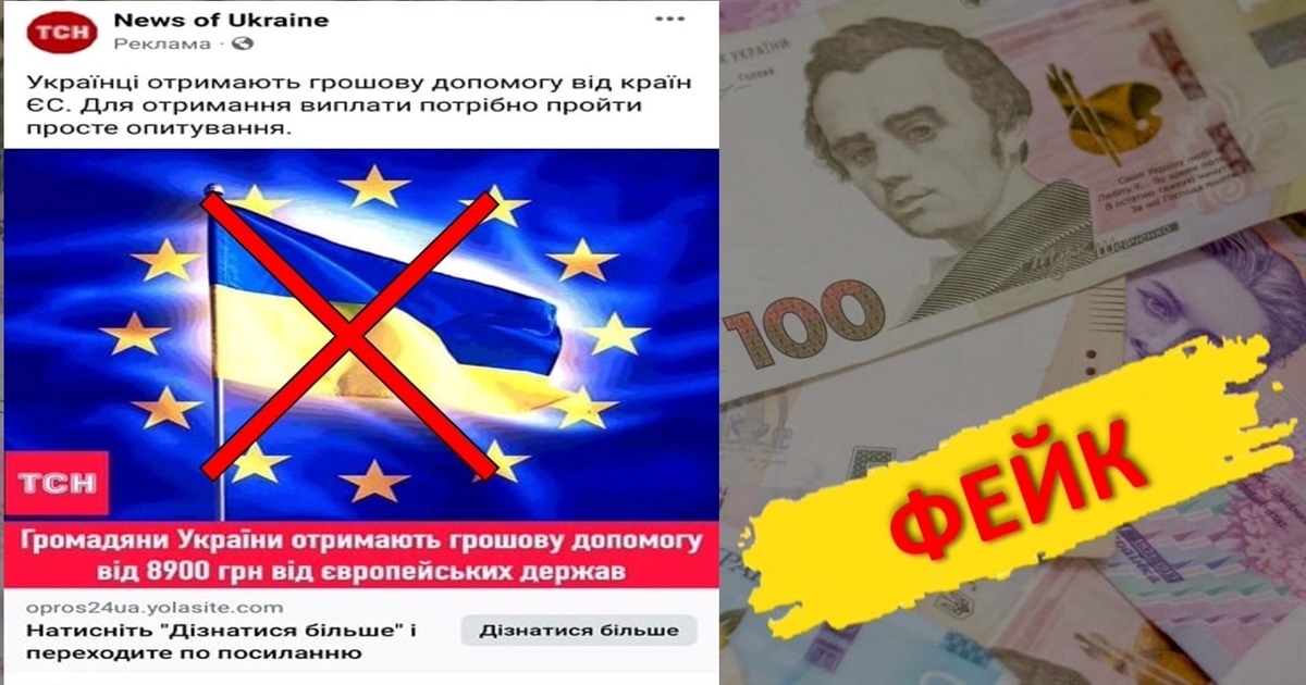 Чергові шахрайські опитування: як виманюють кошти українців під прикриттям допомог від ЄС