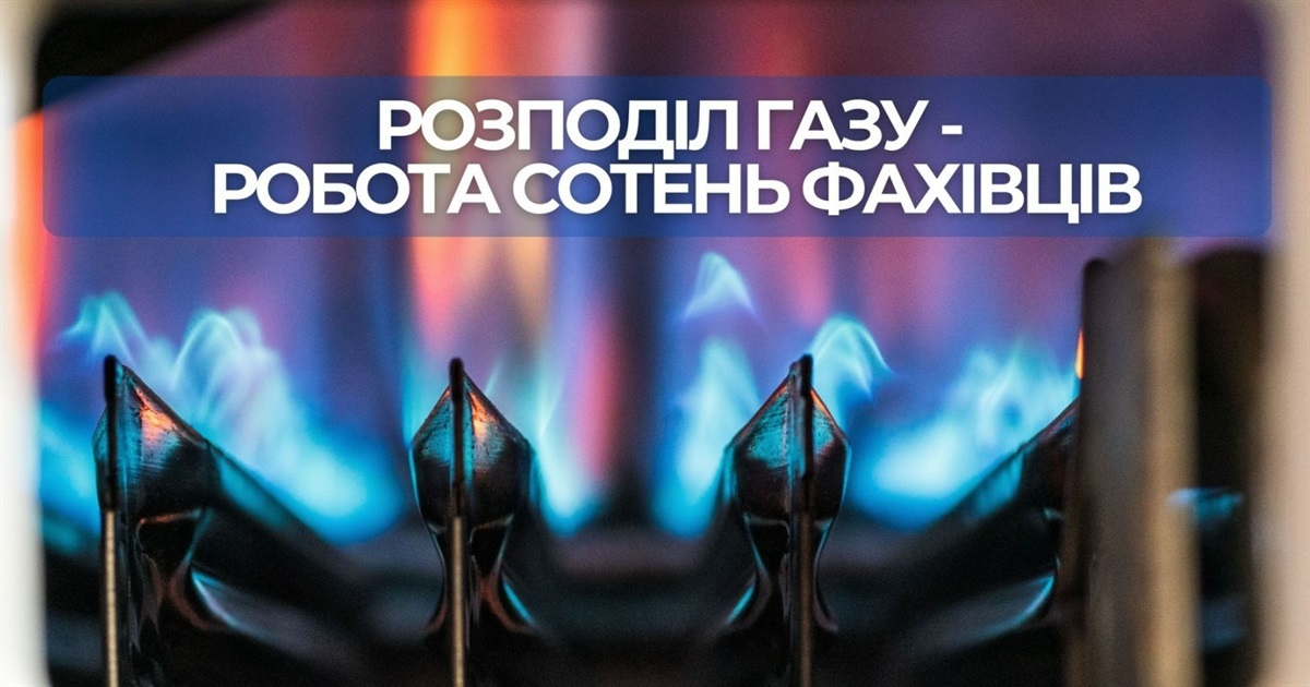Розподіл газу - робота сотень фахівців