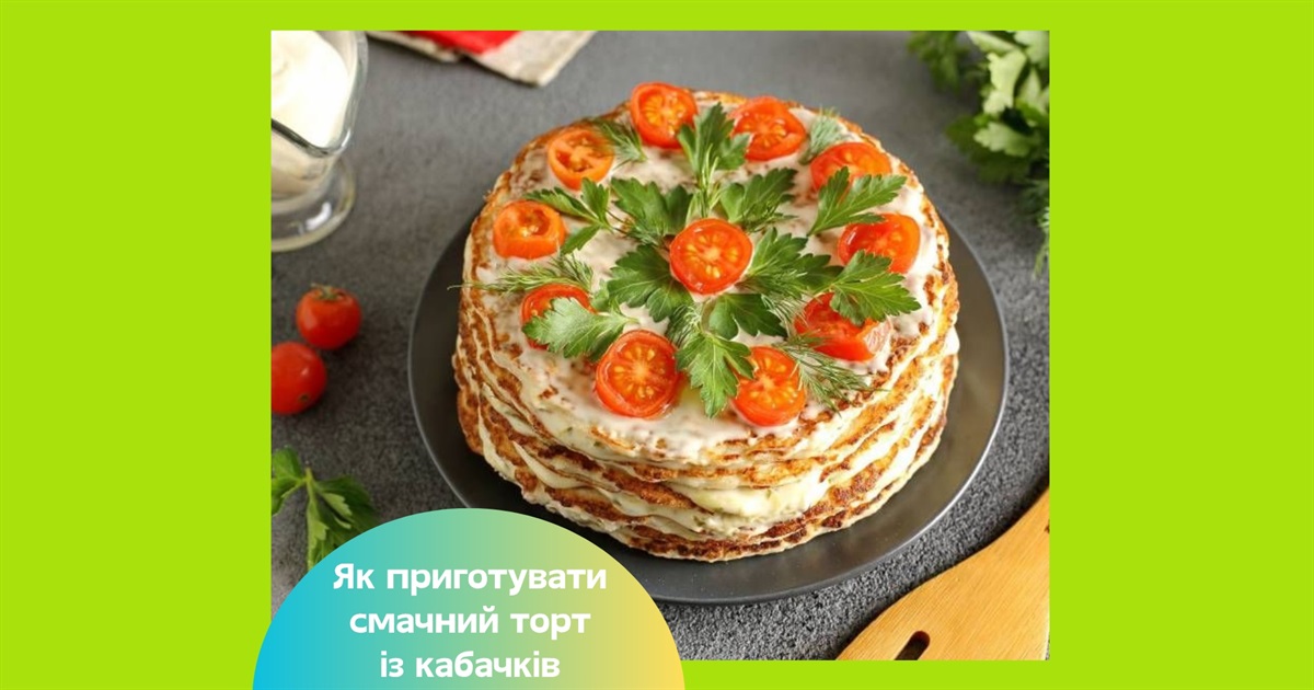 Як приготувати смачний кабачковий торт – перевірені рецепти