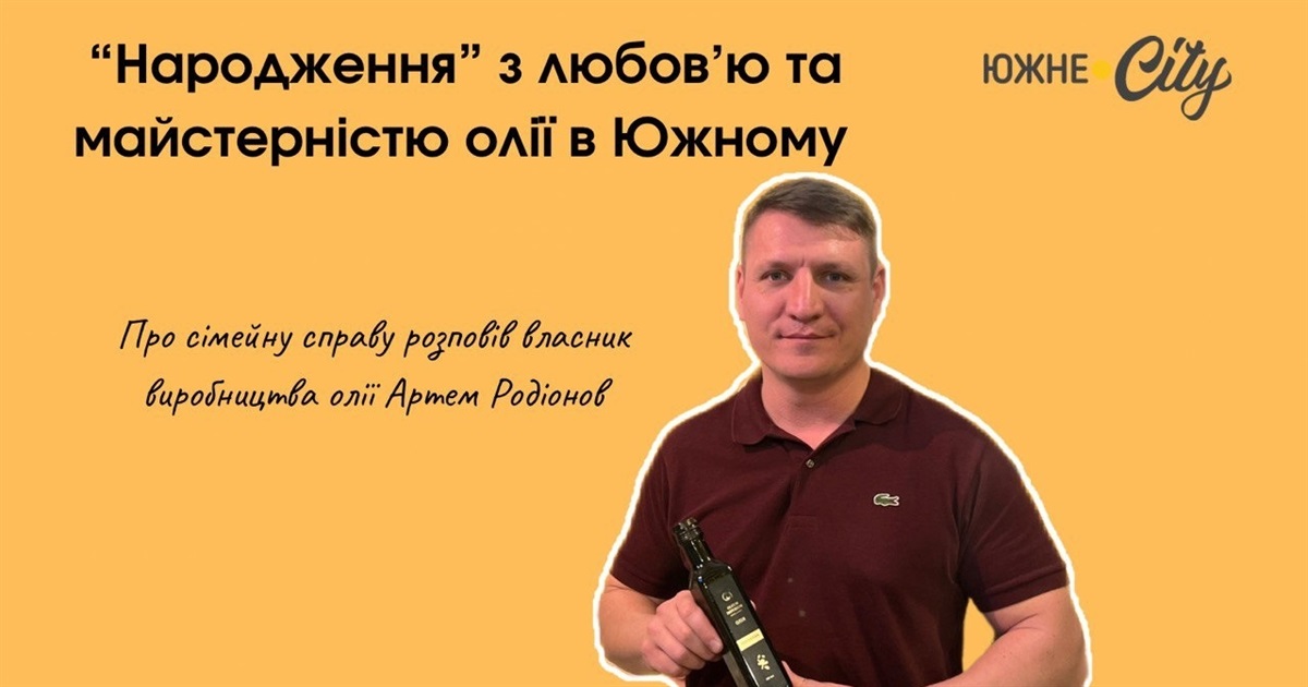 Як «народжується» з любовʼю та майстерністю крафтова олія в Южному
