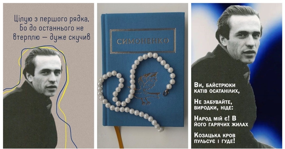 «Цілую з першого рядка, бо до останнього не втерплю, - дуже скучив»: 10 кращих віршів Симоненка