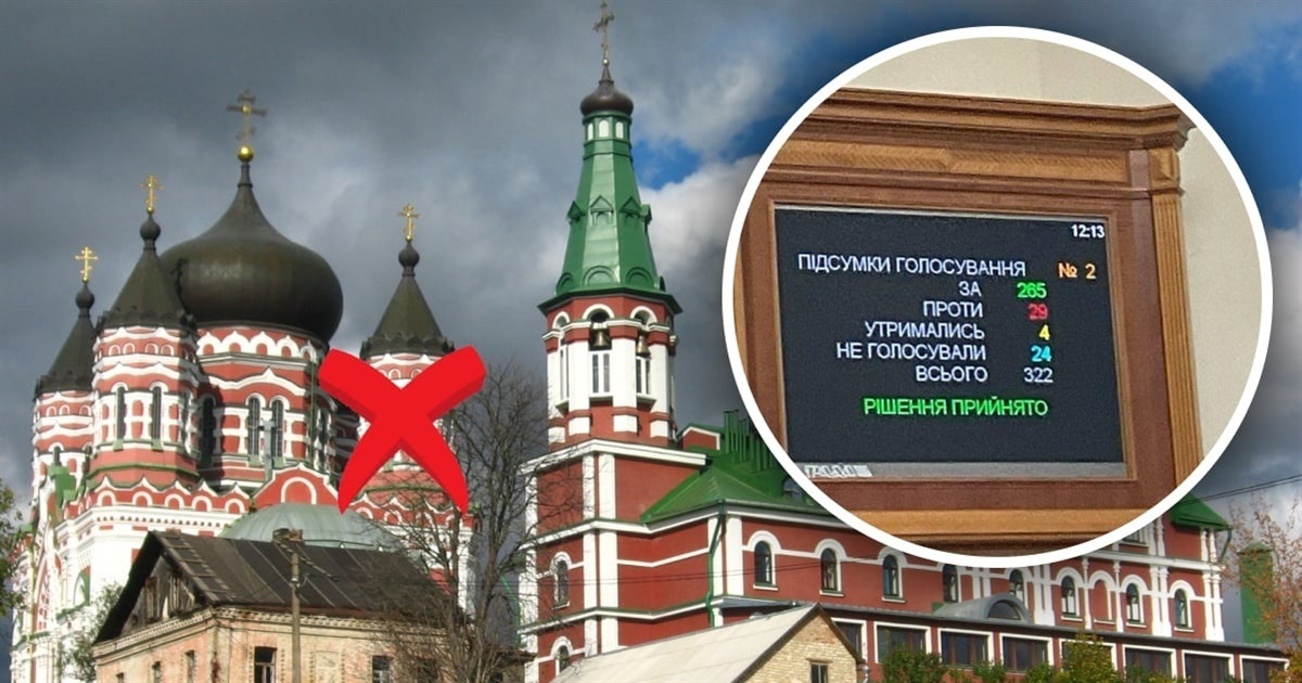 Верховна Рада ухвалила закон про заборону УПЦ (МП) в Україні